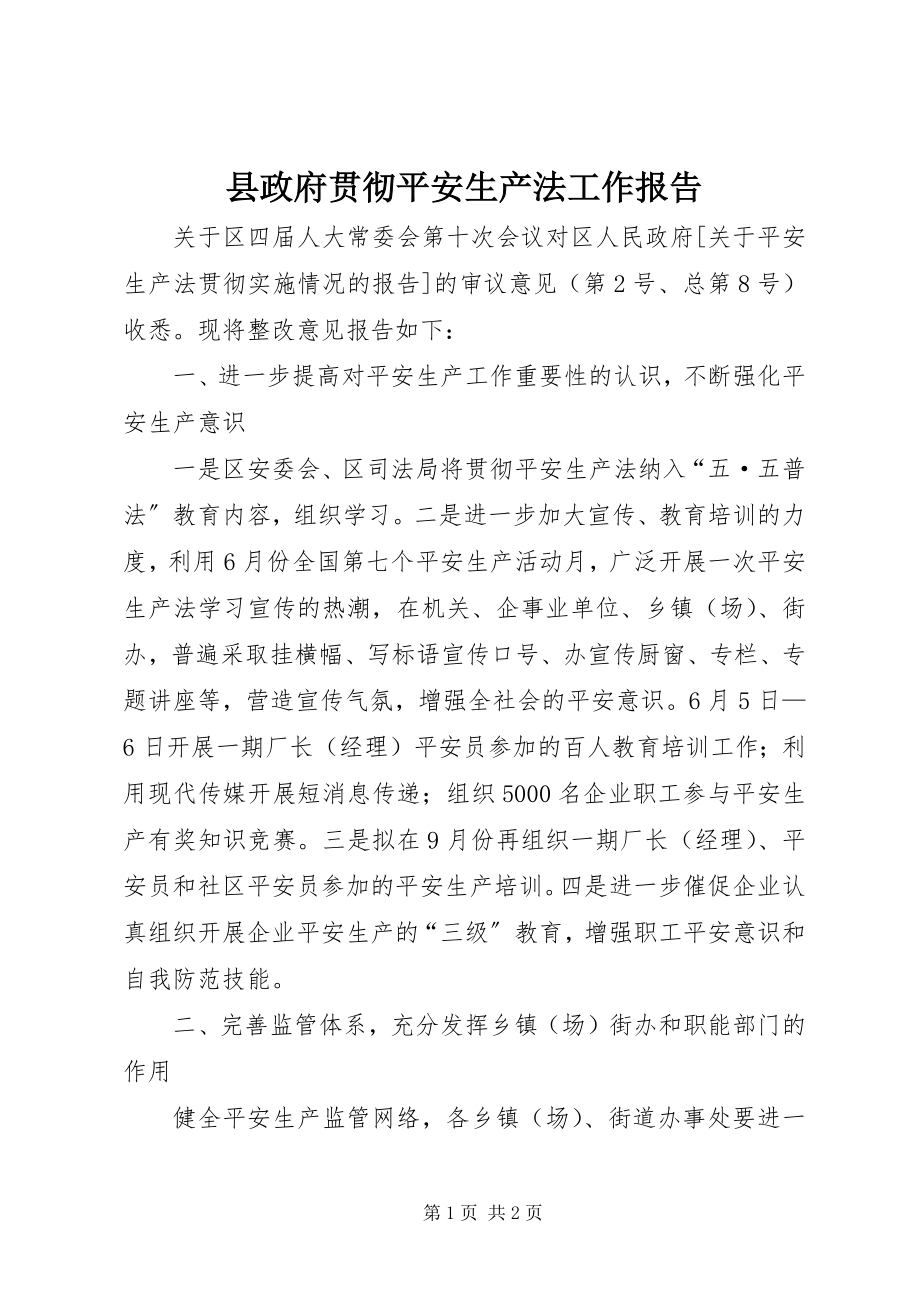 2023年县政府贯彻安全生产法工作报告.docx_第1页