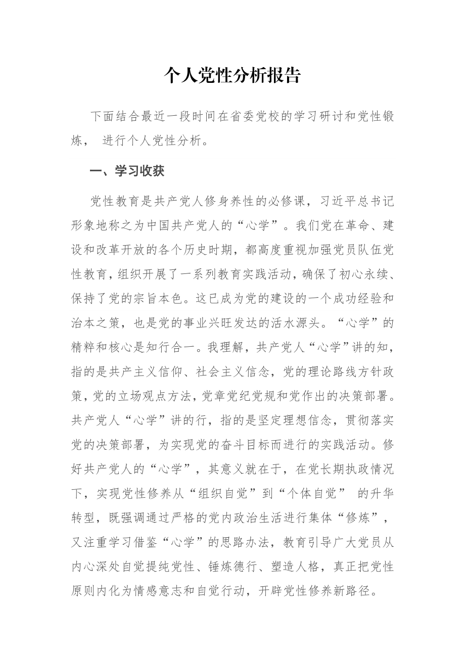 个人党性分析报告.docx_第1页