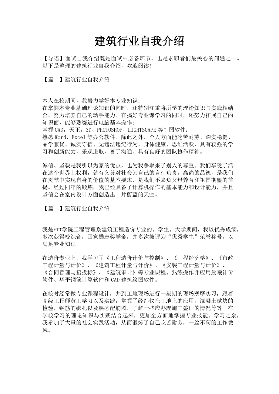 2023年建筑行业自我介绍.doc_第1页