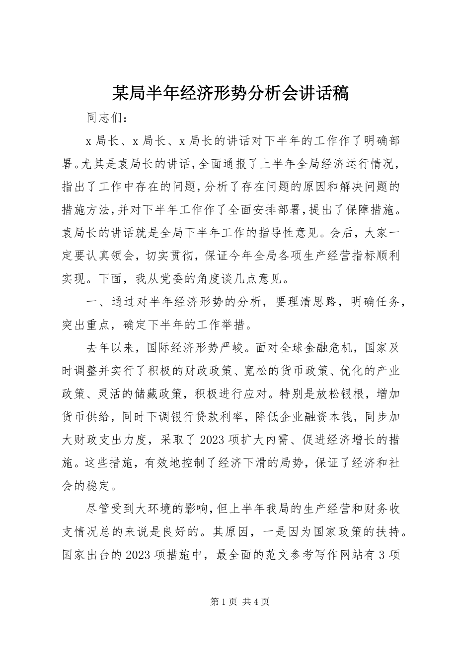 2023年某局半经济形势分析会致辞稿.docx_第1页