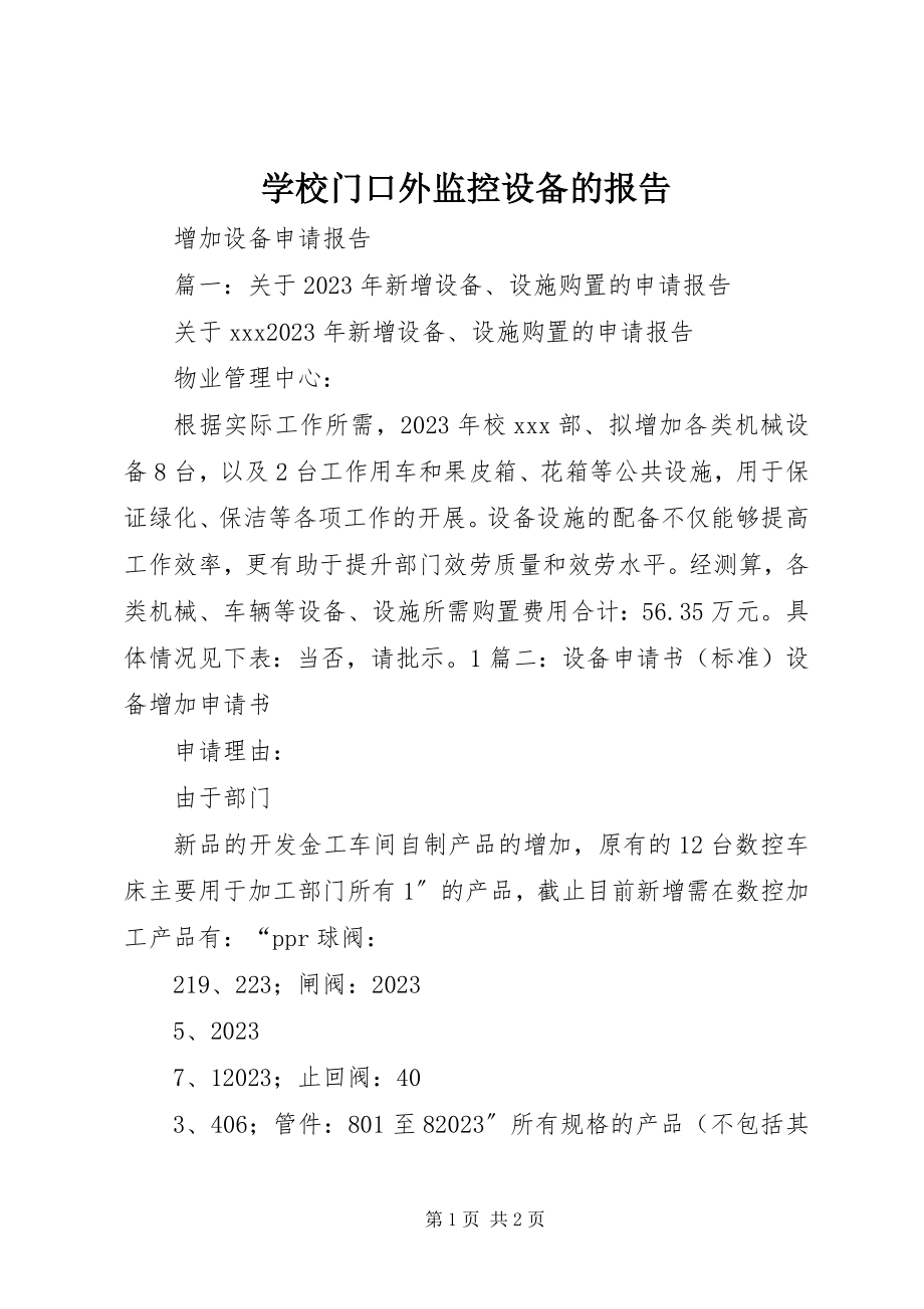 2023年学校门口外监控设备的报告.docx_第1页