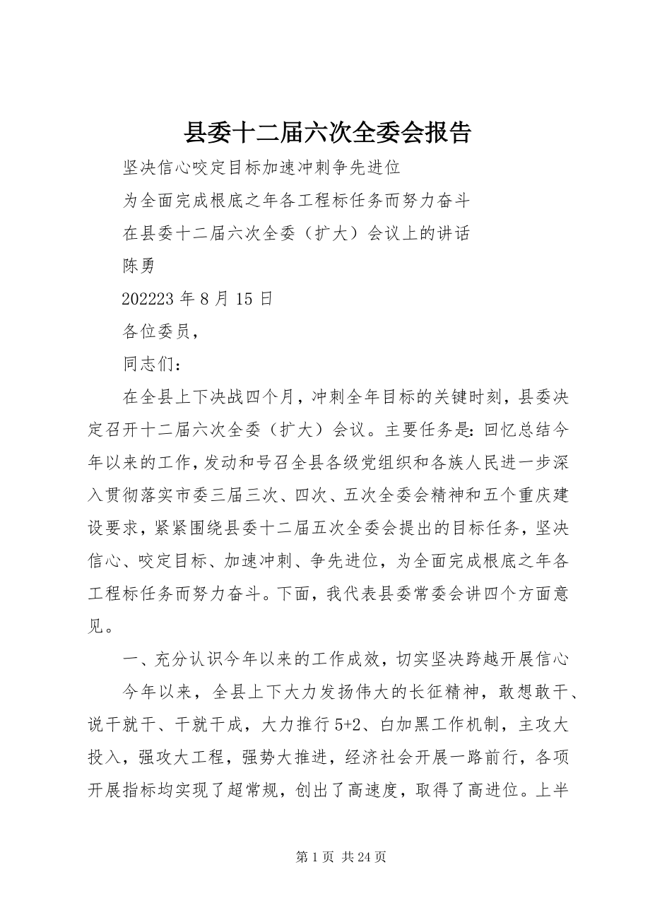 2023年县委十二届六次全委会报告.docx_第1页