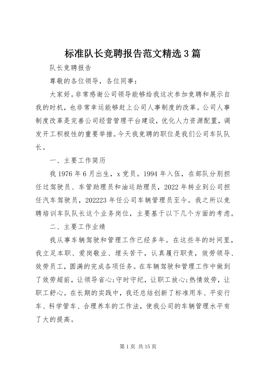 2023年标准队长竞聘报告精选3篇新编.docx_第1页