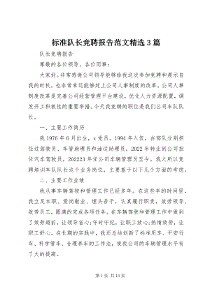 2023年标准队长竞聘报告精选3篇新编.docx