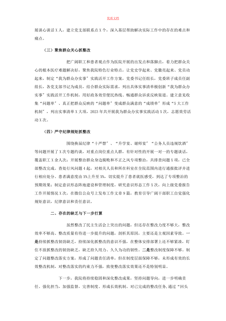 2023年医院党委度民主生活会整改落实情况报告.docx_第2页