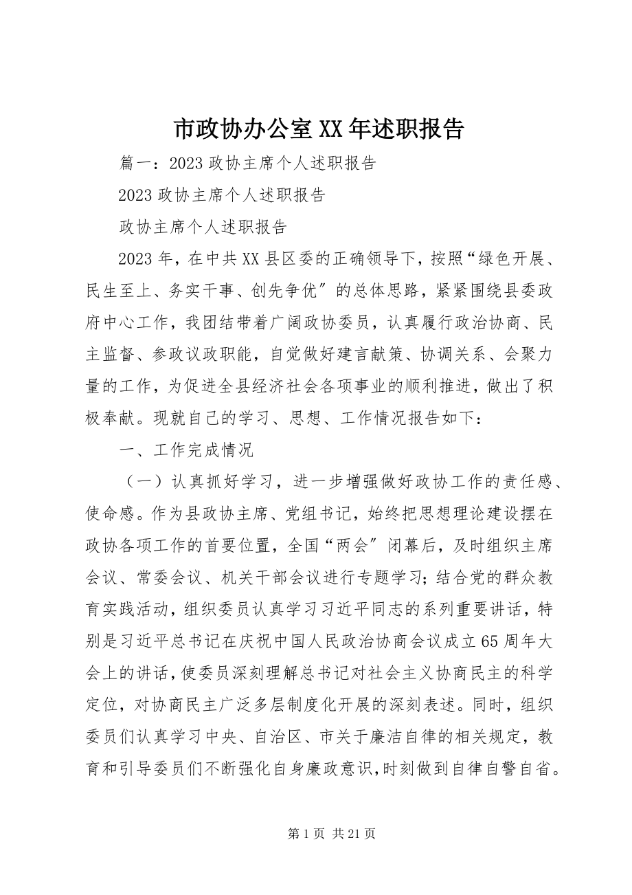 2023年市政协办公室述职报告.docx_第1页