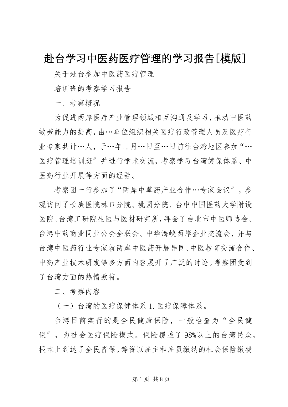 2023年赴台学习中医药医疗管理的学习报告[模版].docx_第1页