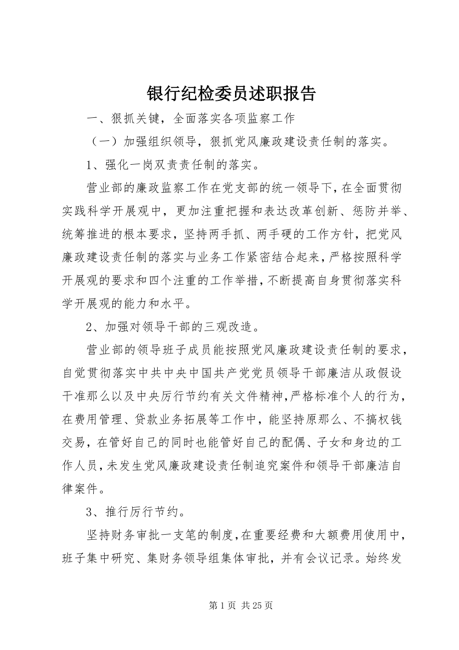 2023年银行纪检委员述职报告.docx_第1页