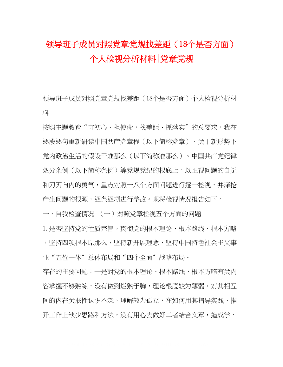 2023年领导班子成员对照党章党规找差距18个是否方面个人检视分析材料党章党规.docx_第1页