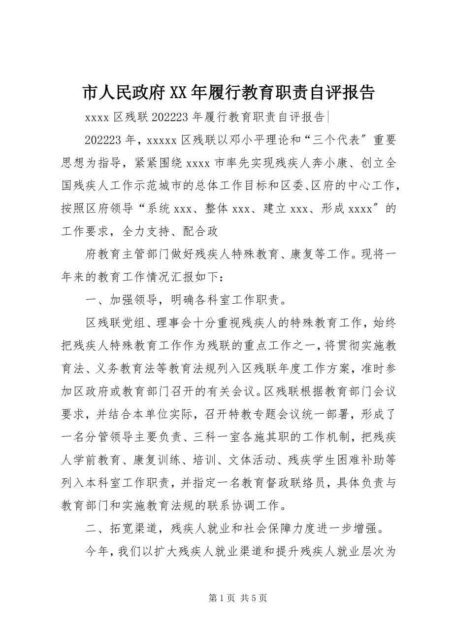 2023年市人民政府履行教育职责自评报告.docx_第1页