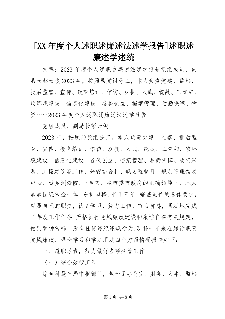 2023年度个人述职述廉述法述学报告述职述廉述学述统新编.docx_第1页