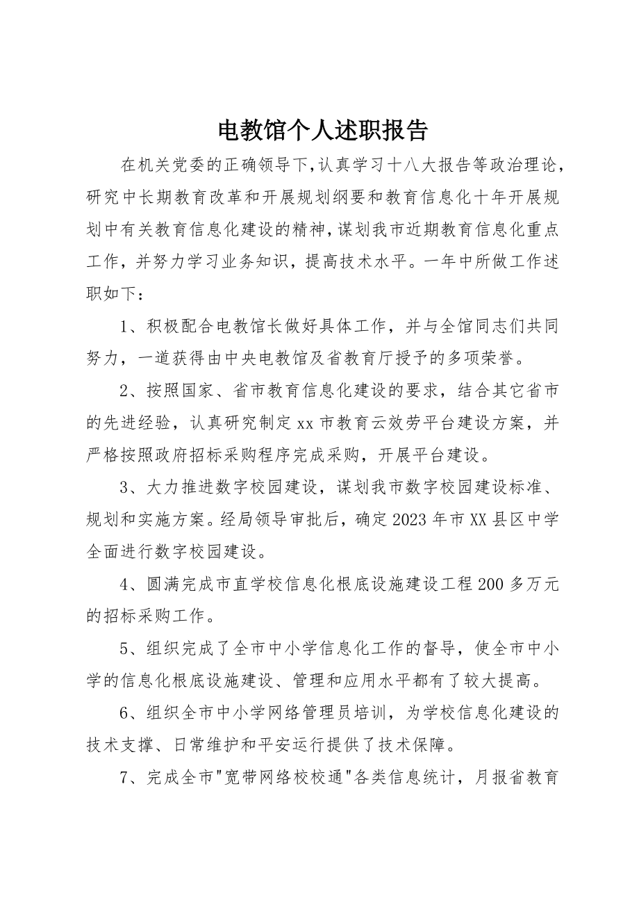 2023年电教馆个人述职报告新编.docx_第1页