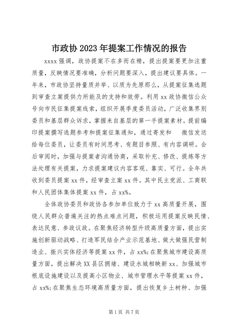 2023年市政协提案工作情况的报告.docx_第1页