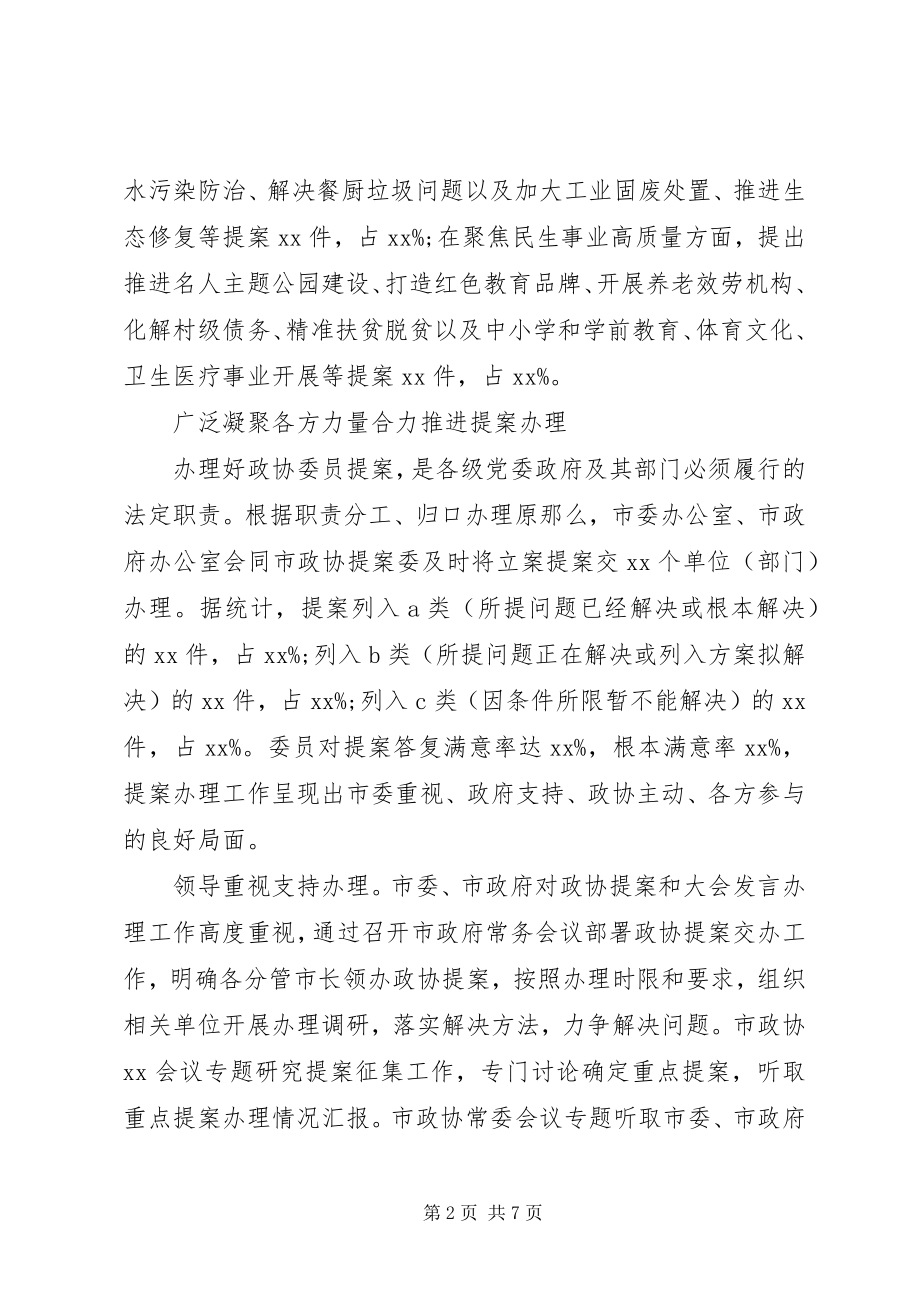 2023年市政协提案工作情况的报告.docx_第2页