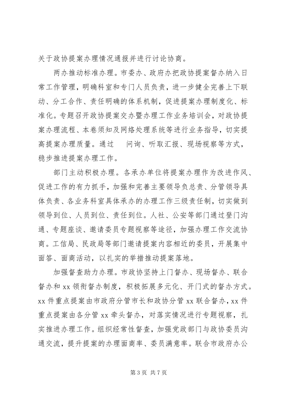 2023年市政协提案工作情况的报告.docx_第3页