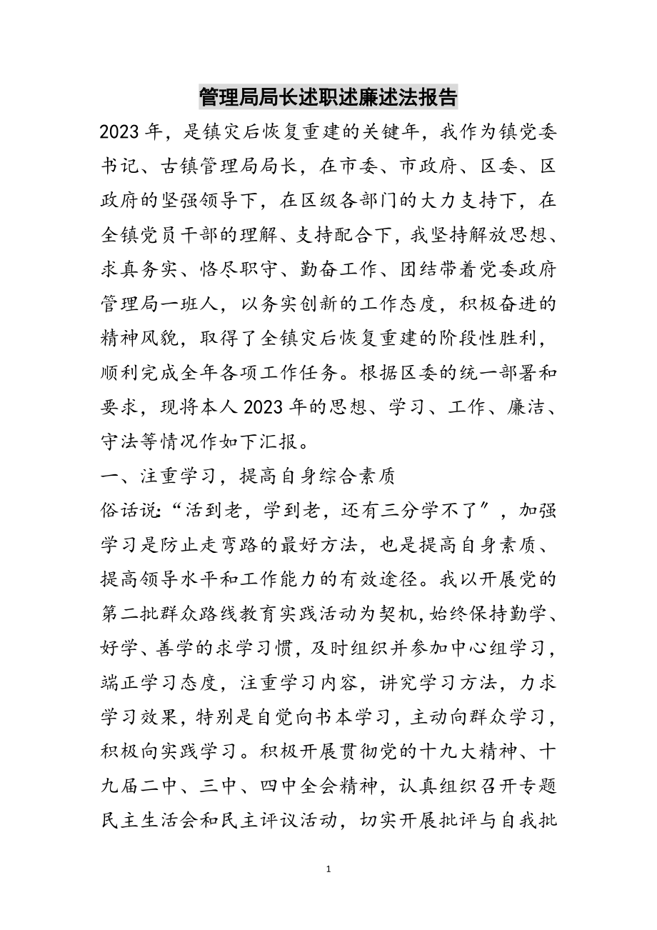 2023年管理局局长述职述廉述法报告范文.doc_第1页