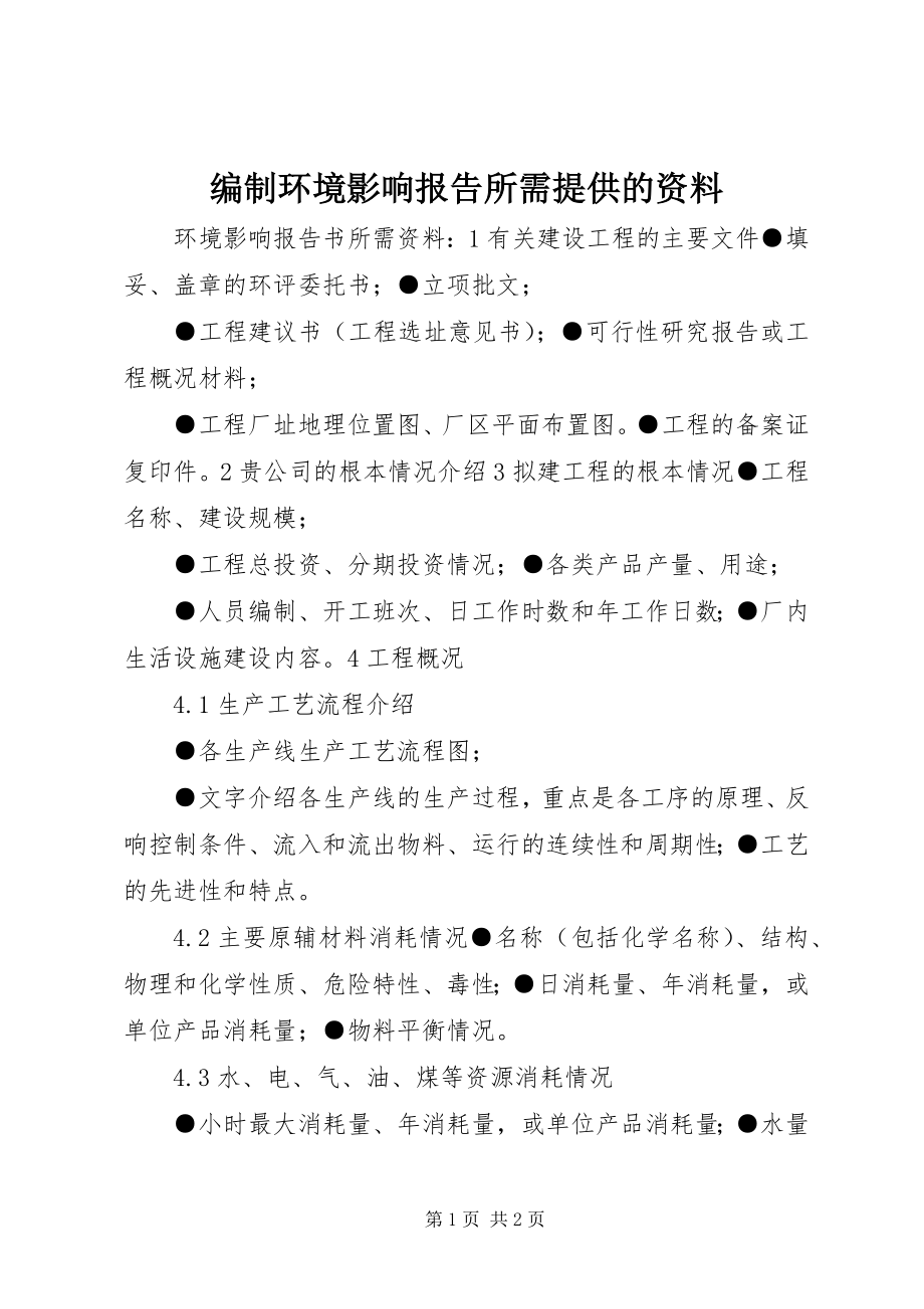 2023年编制环境影响报告所需提供的资料.docx_第1页