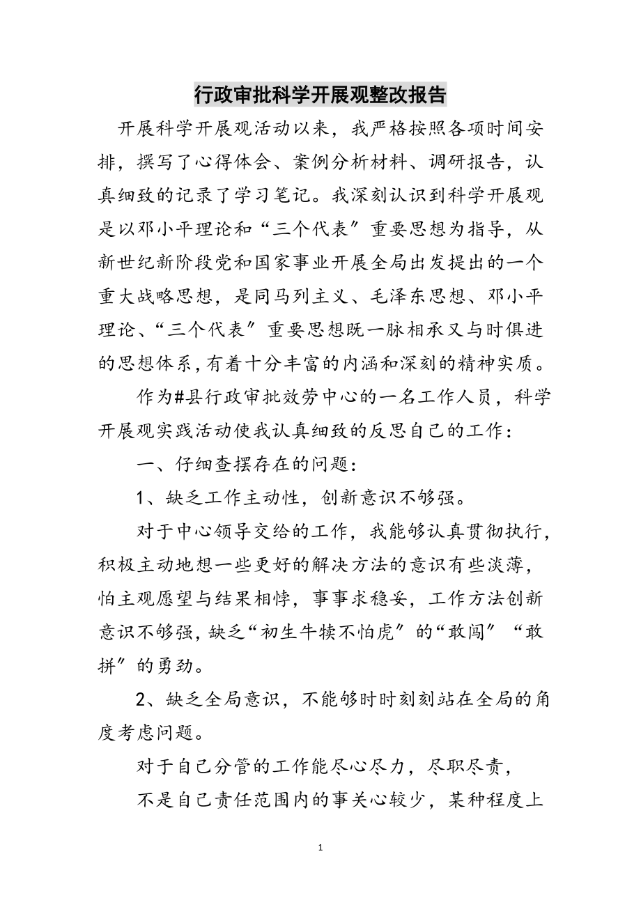 2023年行政审批科学发展观整改报告范文.doc_第1页