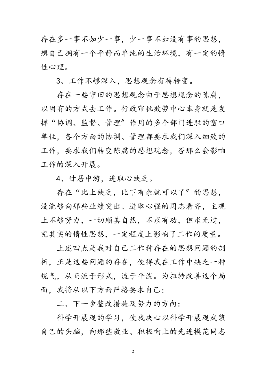 2023年行政审批科学发展观整改报告范文.doc_第2页