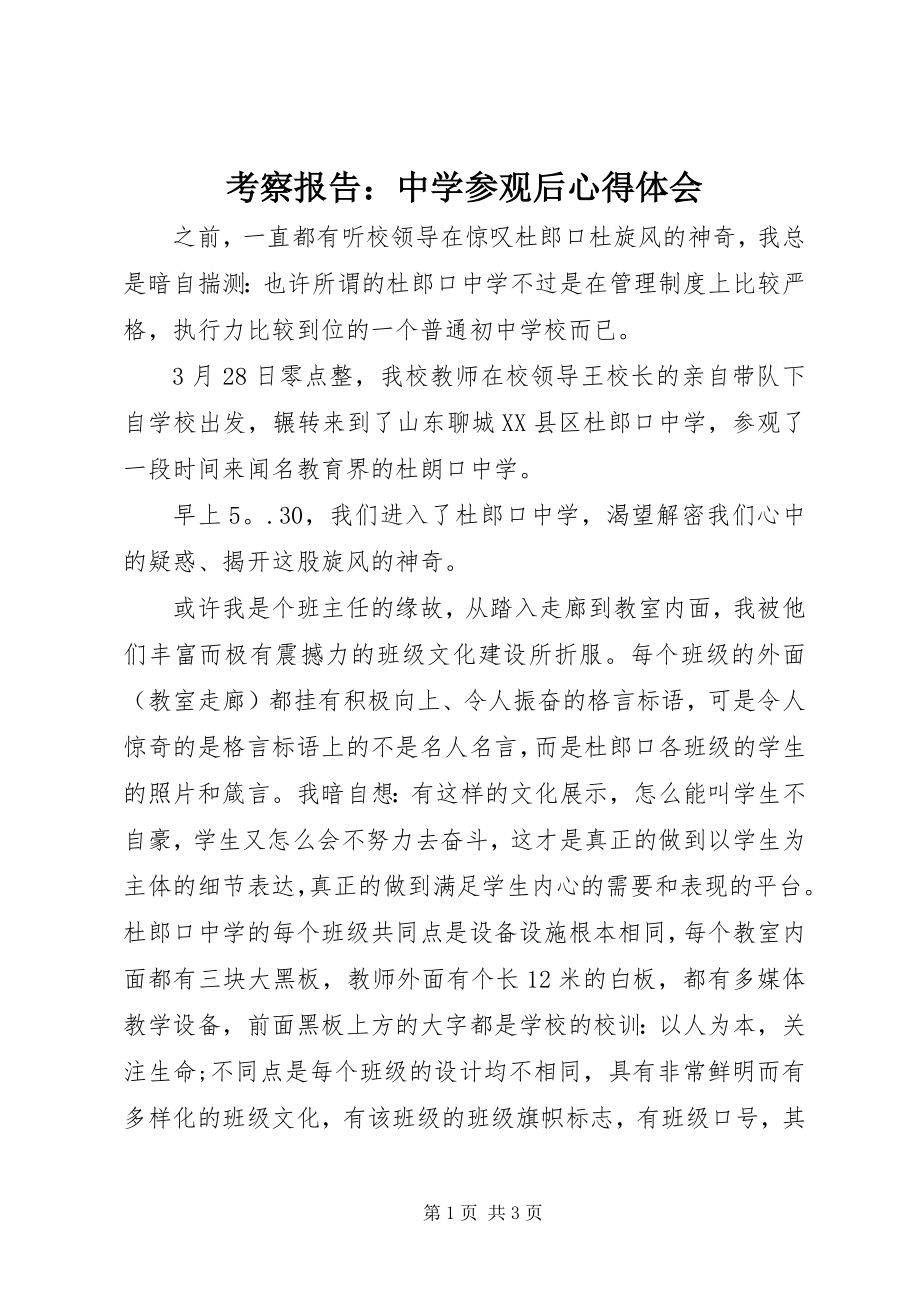 2023年考察报告中学参观后心得体会.docx_第1页