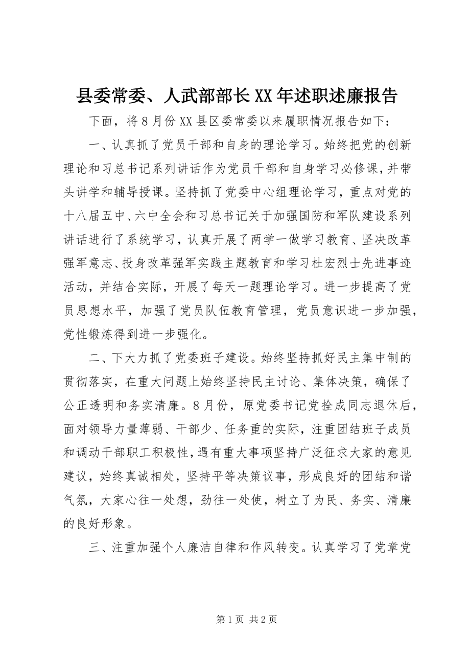 2023年县委常委人武部部长述职述廉报告.docx_第1页