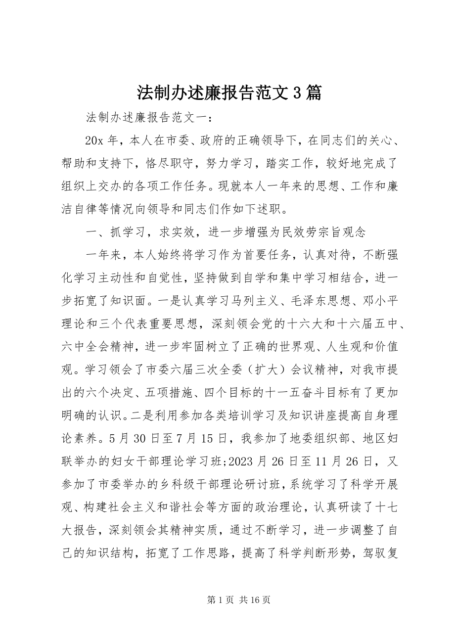 2023年法制办述廉报告3篇.docx_第1页