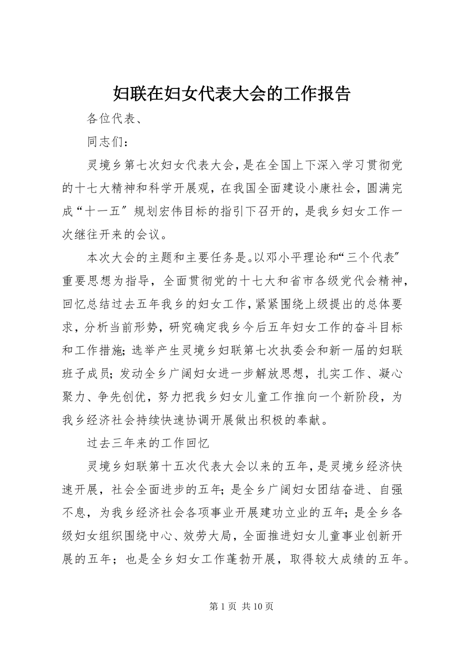 2023年妇联在妇女代表大会的工作报告.docx_第1页