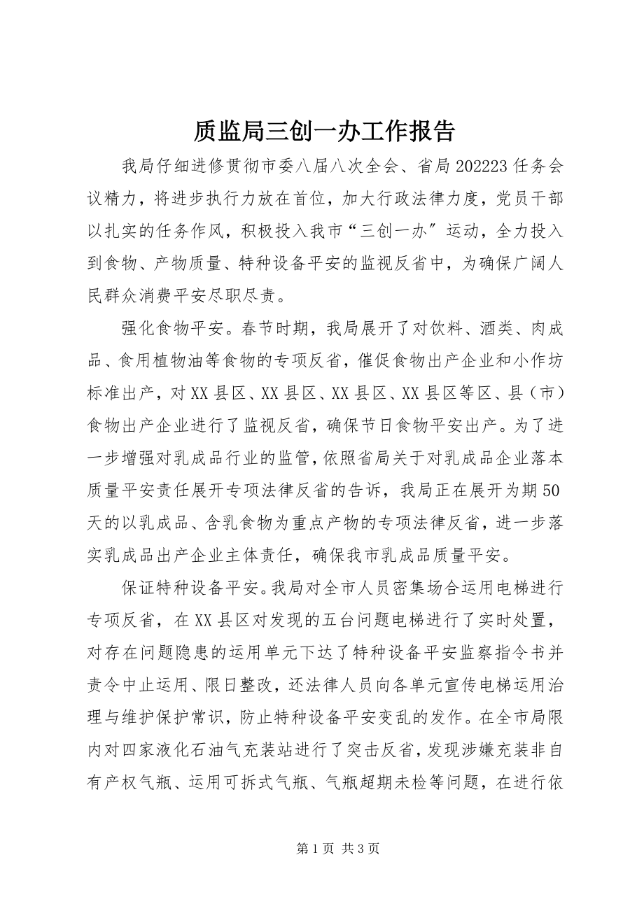 2023年质监局三创一办工作报告.docx_第1页