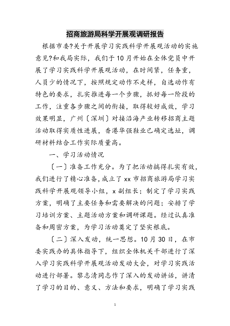 2023年招商旅游局科学发展观调研报告范文.doc_第1页