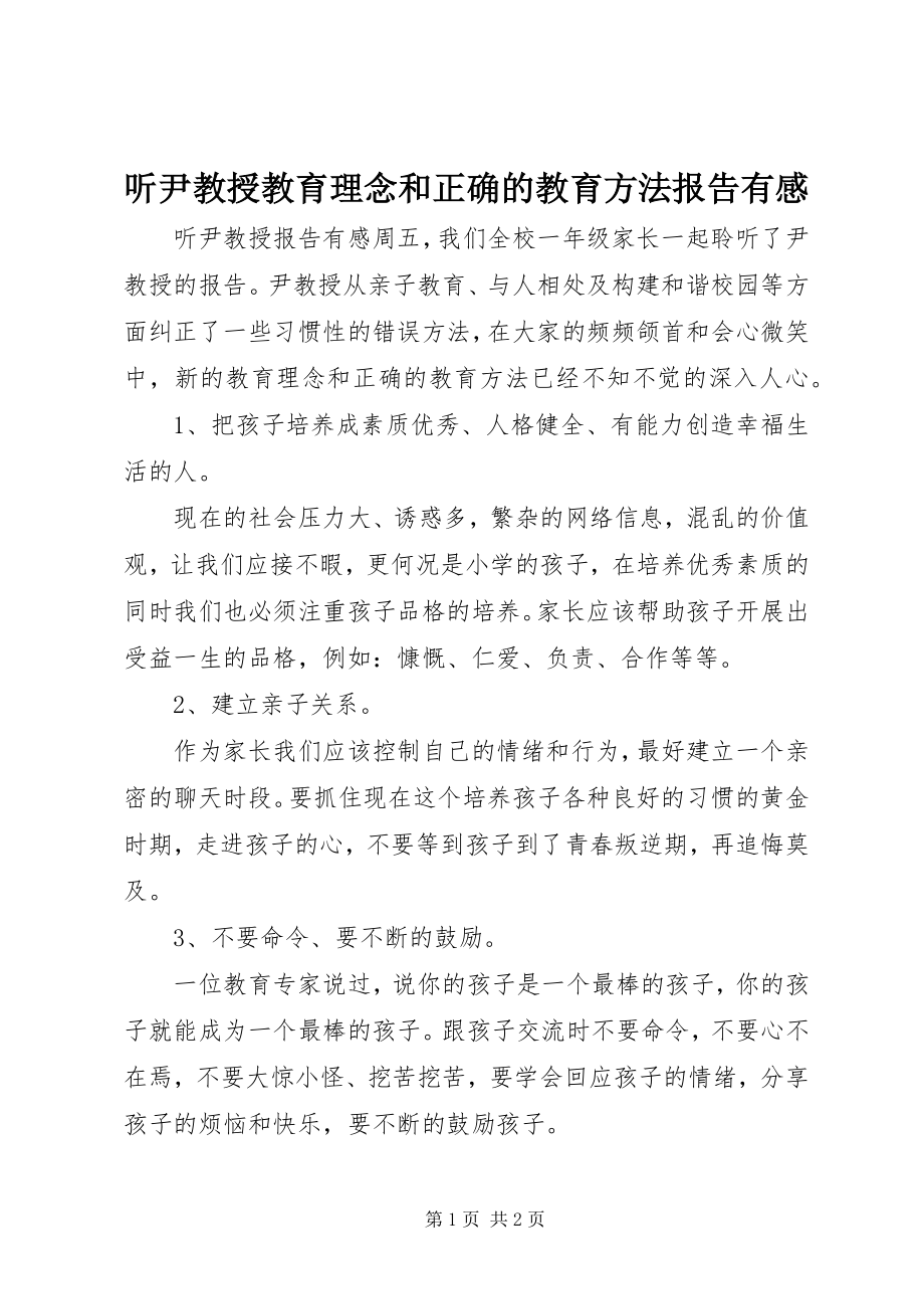 2023年听尹教授教育理念和正确的教育方法报告有感.docx_第1页