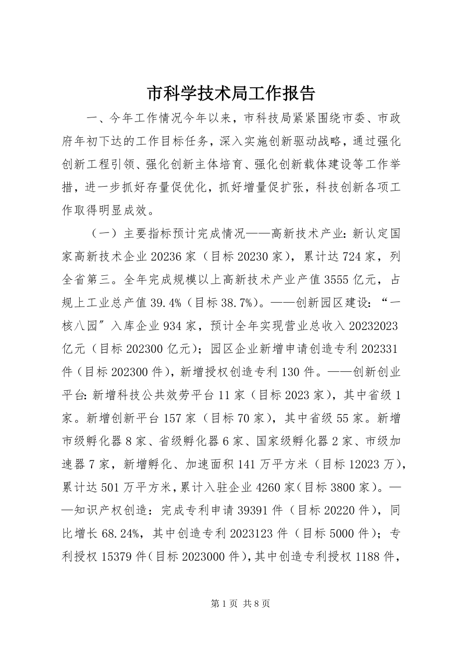 2023年市科学技术局工作报告.docx_第1页