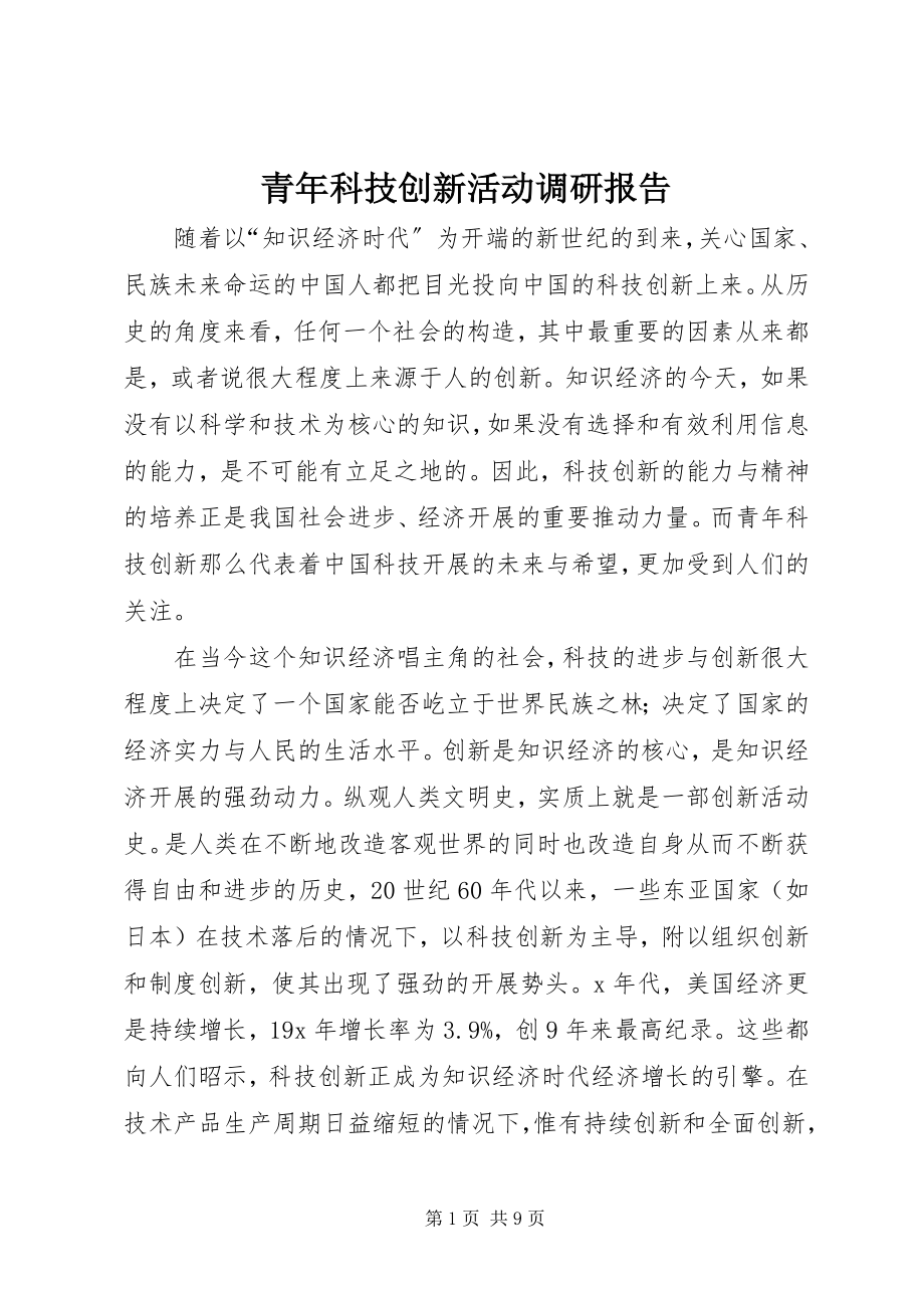 2023年青年科技创新活动调研报告.docx_第1页