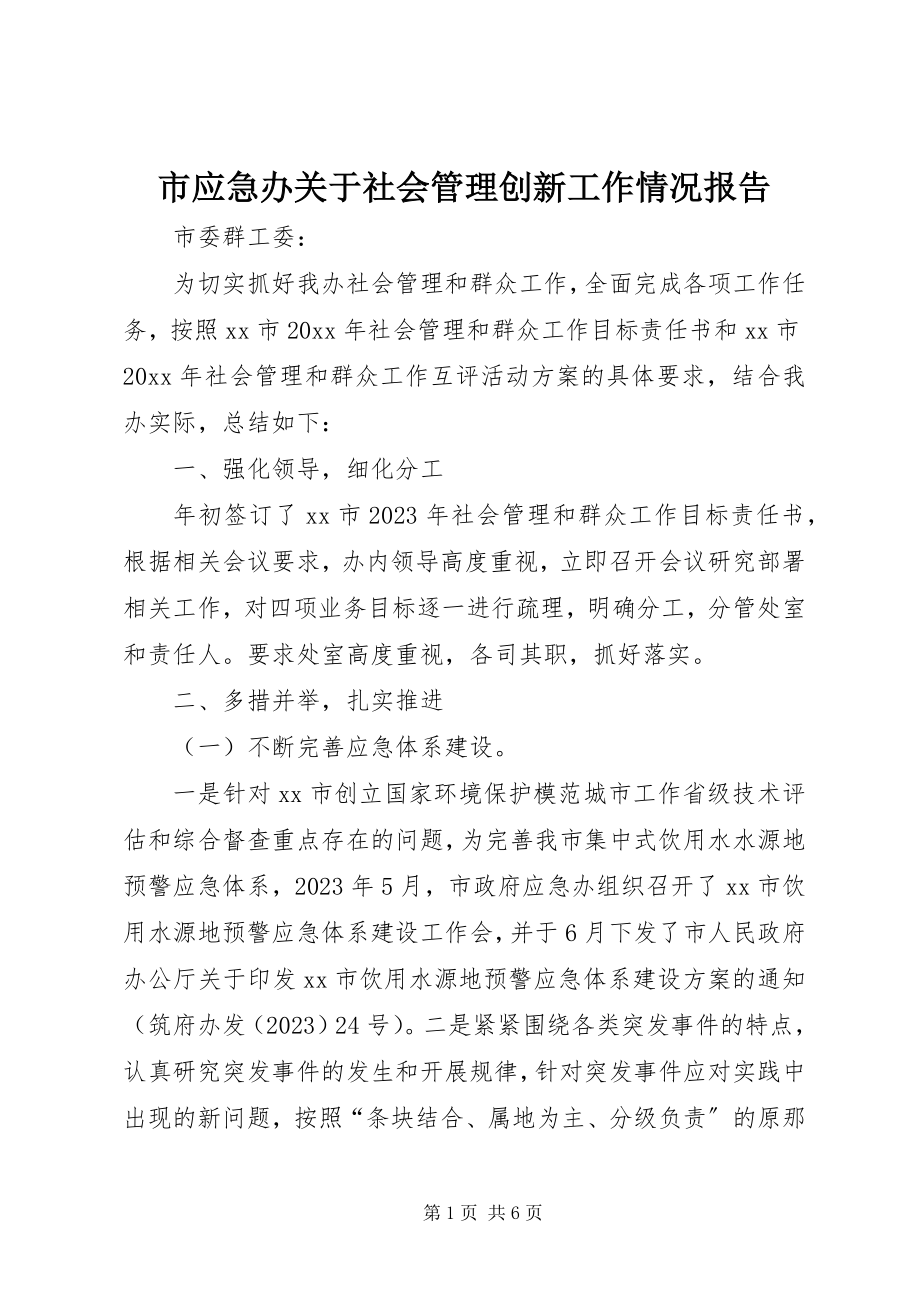 2023年市应急办关于社会管理创新工作情况报告.docx_第1页