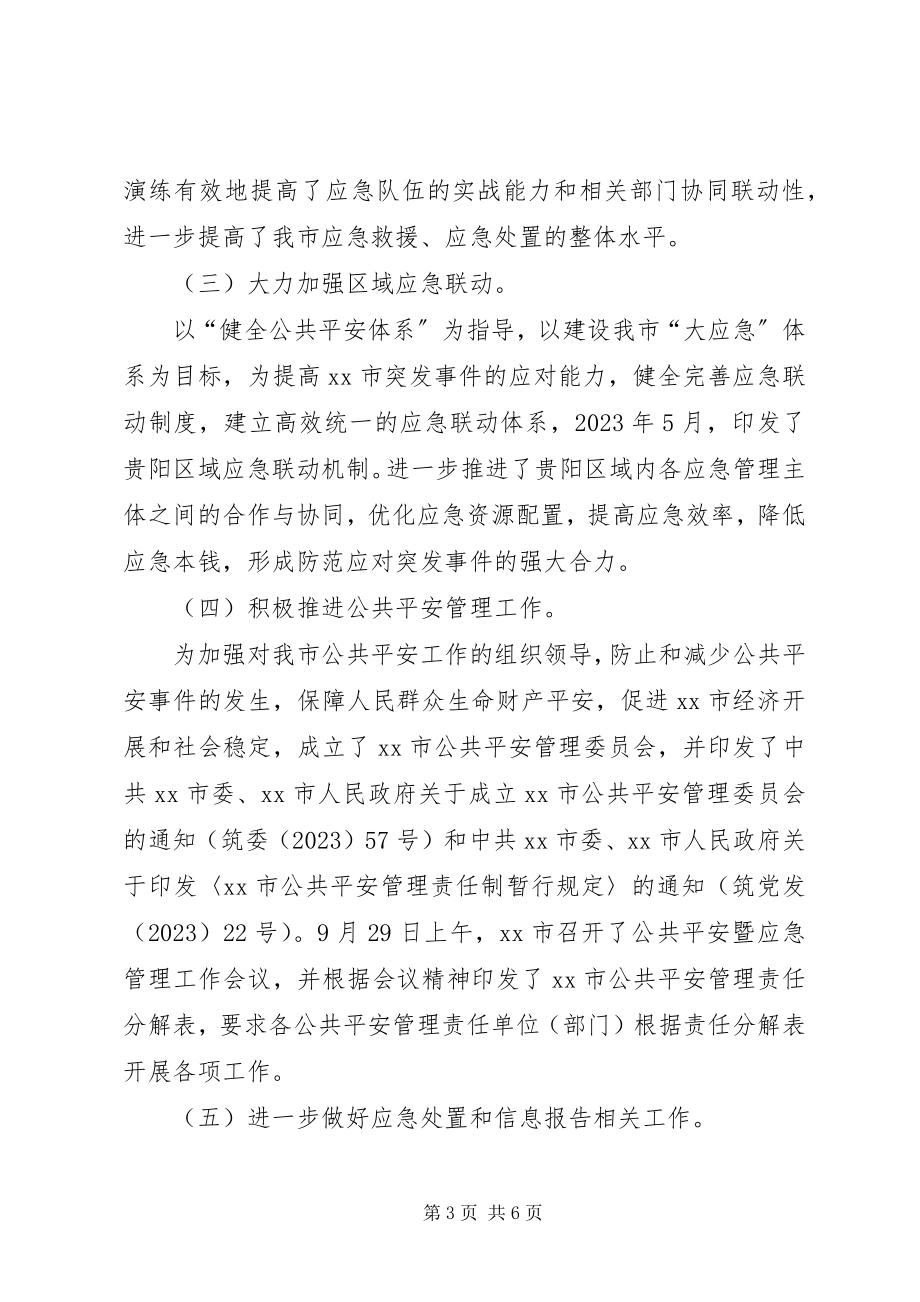 2023年市应急办关于社会管理创新工作情况报告.docx_第3页