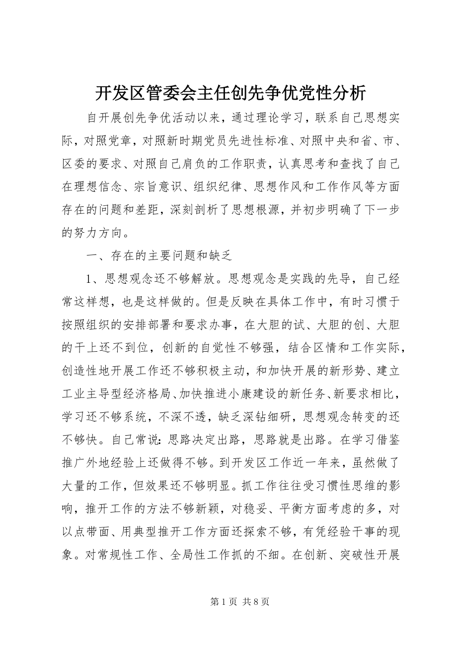 2023年开发区管委会主任创先争优党性分析.docx_第1页