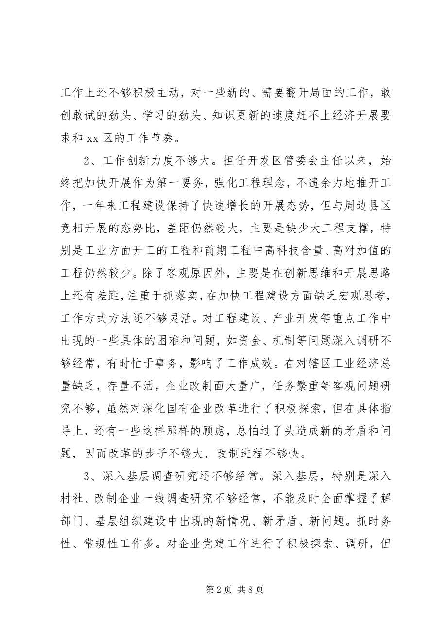 2023年开发区管委会主任创先争优党性分析.docx_第2页