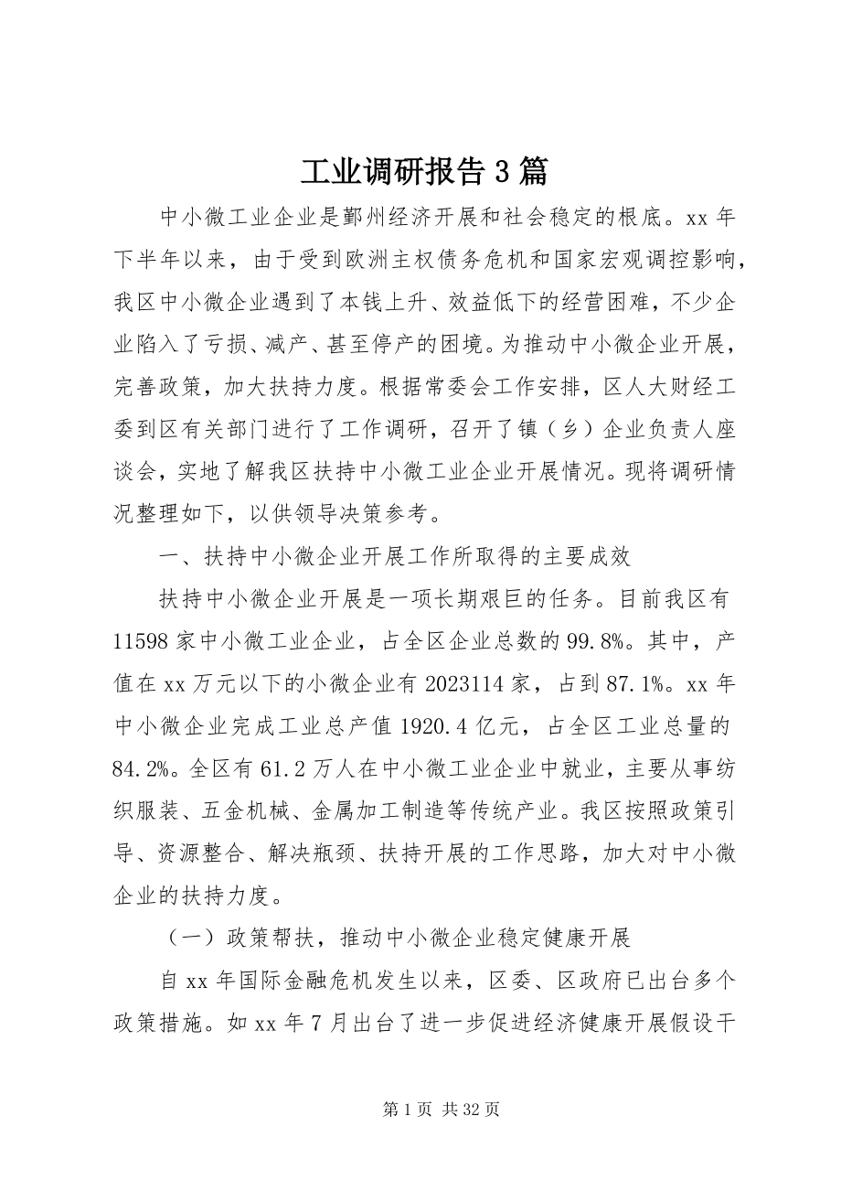 2023年工业调研报告3篇.docx_第1页