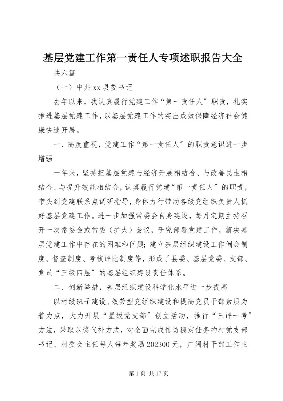 2023年基层党建工作第一责任人专项述职报告大全.docx_第1页