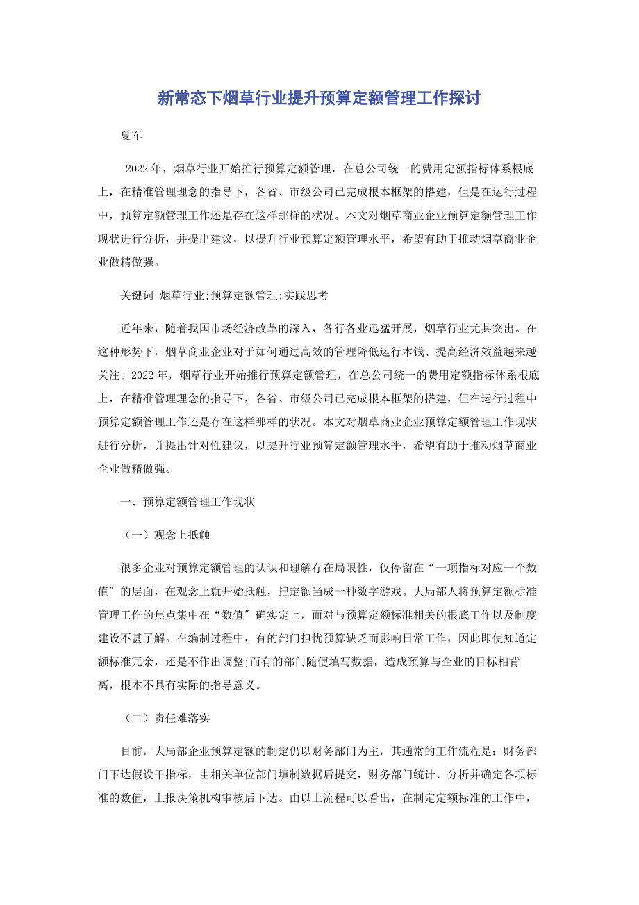 2023年新常态下烟草行业提升预算定额管理工作探讨.docx_第1页