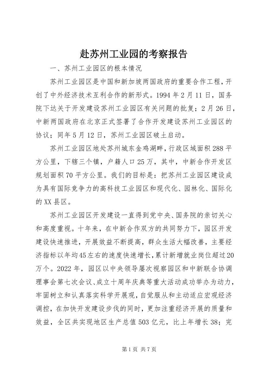 2023年赴苏州工业园的考察报告.docx_第1页