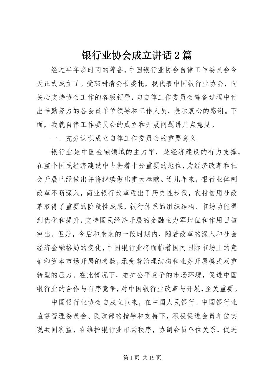 2023年银行业协会成立致辞2篇.docx_第1页