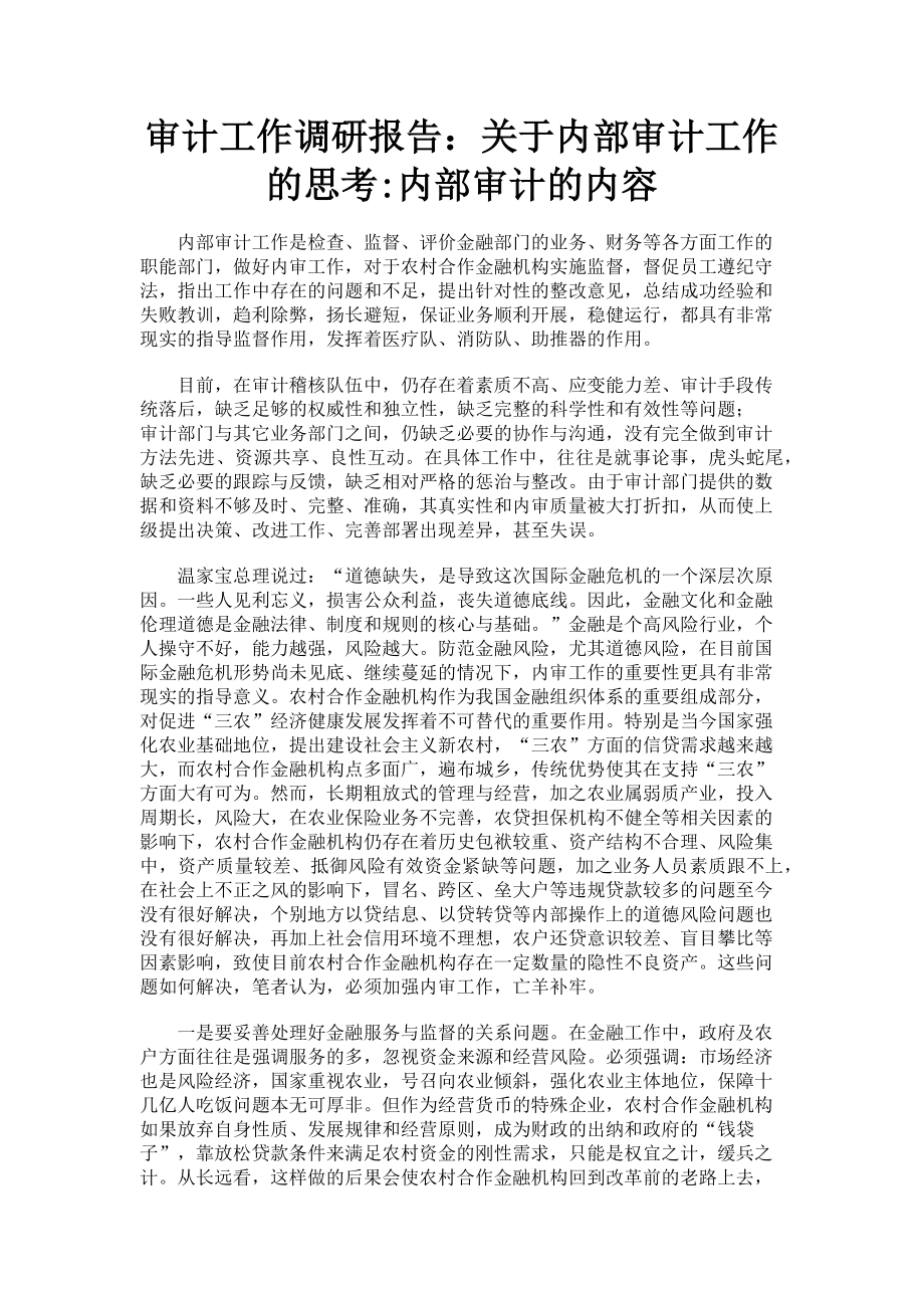 2023年审计工作调研报告：关于内部审计工作的思考_内部审计的内容.doc_第1页