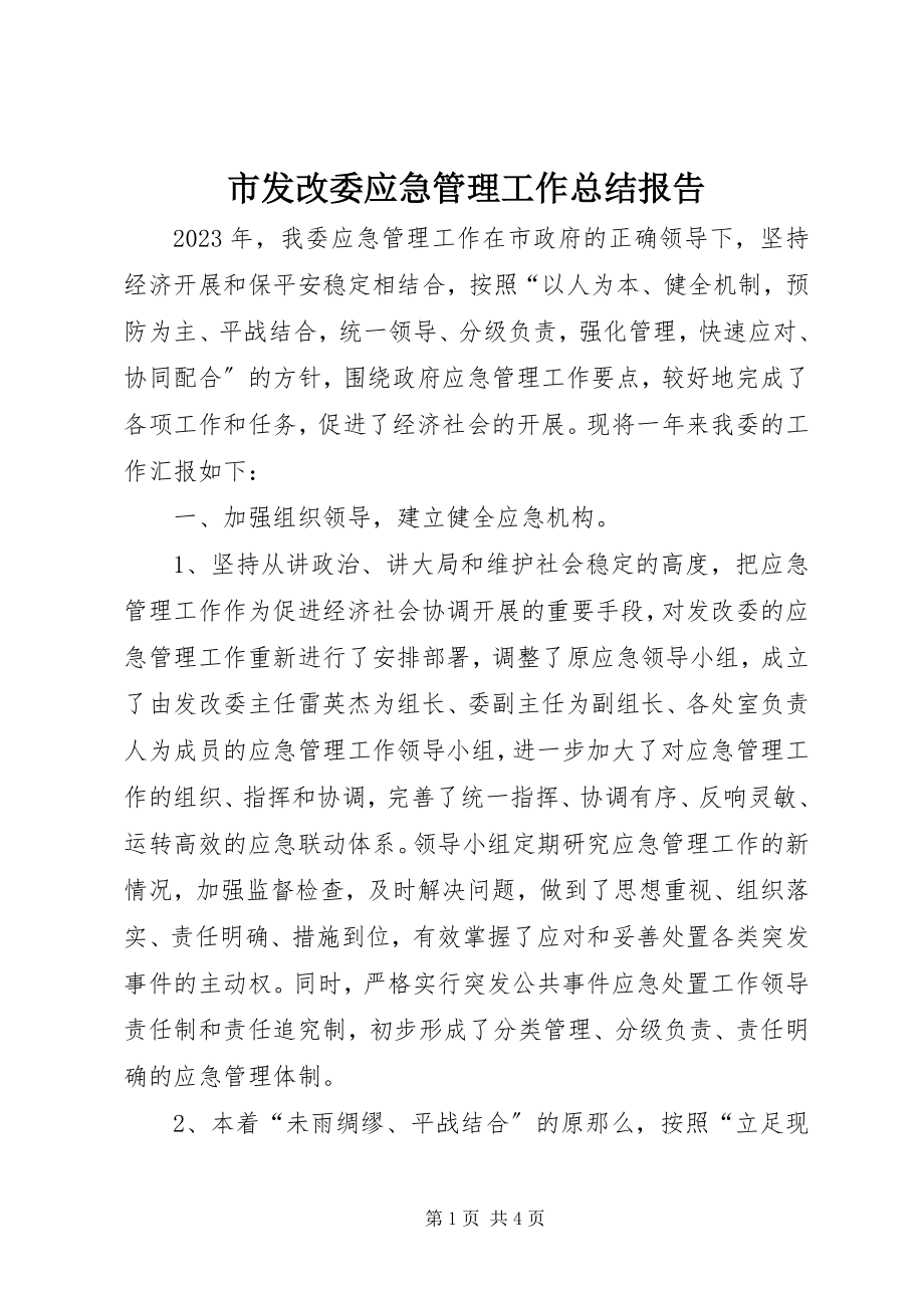 2023年市发改委应急管理工作总结报告.docx_第1页