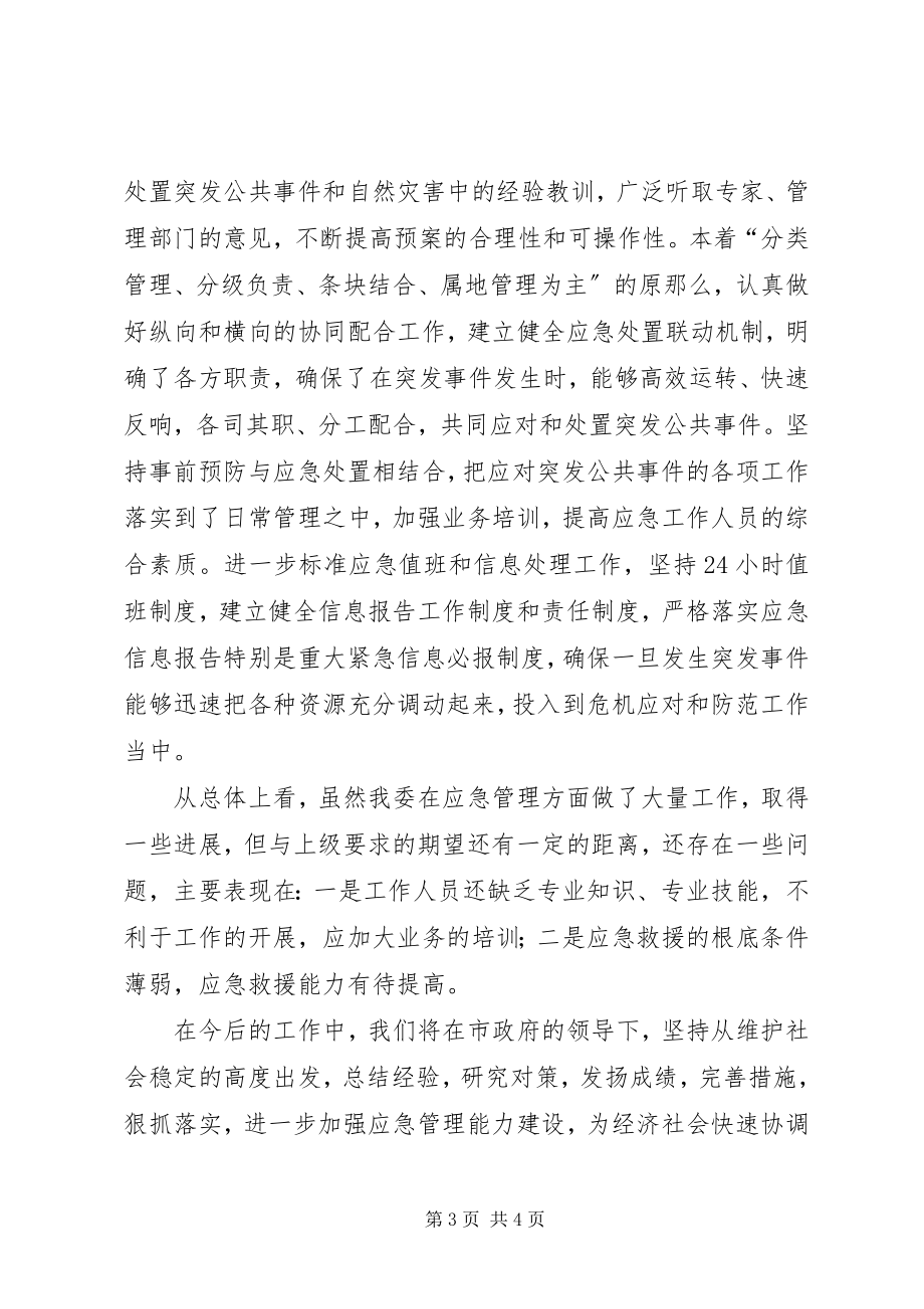 2023年市发改委应急管理工作总结报告.docx_第3页