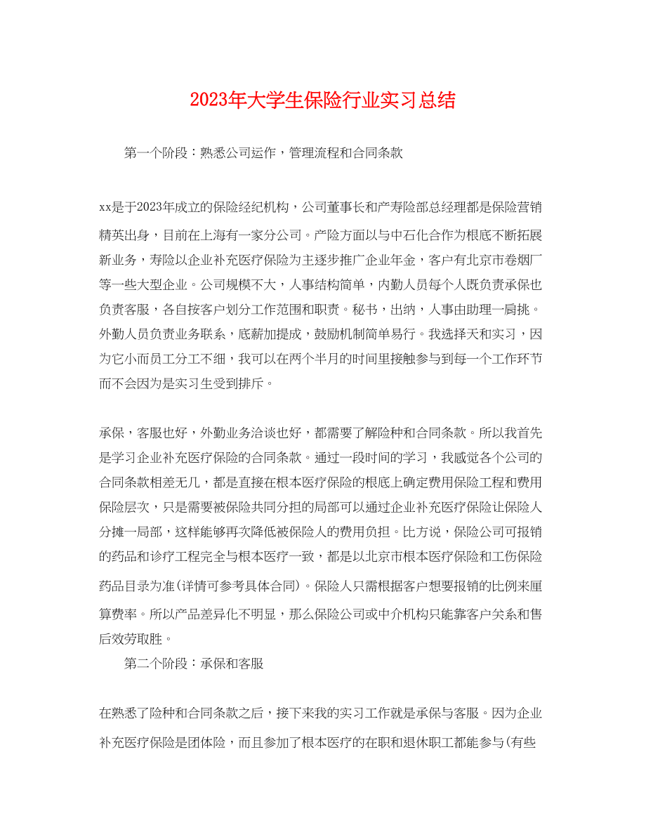 2023年大学生保险行业实习总结.docx_第1页