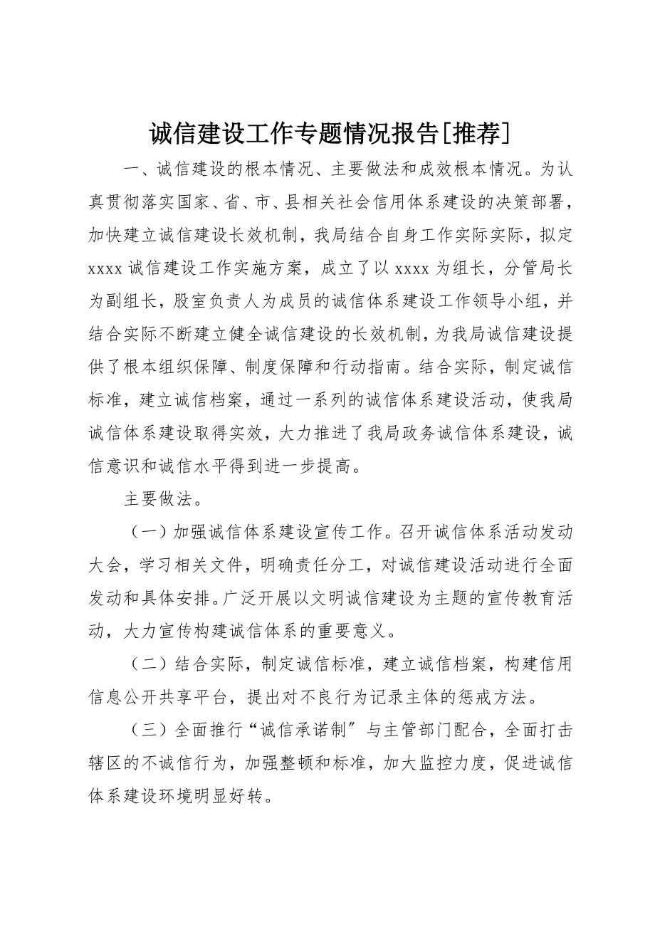 2023年诚信建设工作专题情况报告[推荐]新编.docx_第1页