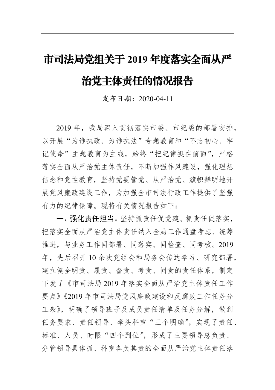 市司法局党组关于2019年度落实全面从严治党主体责任的情况报告_转换.docx_第1页