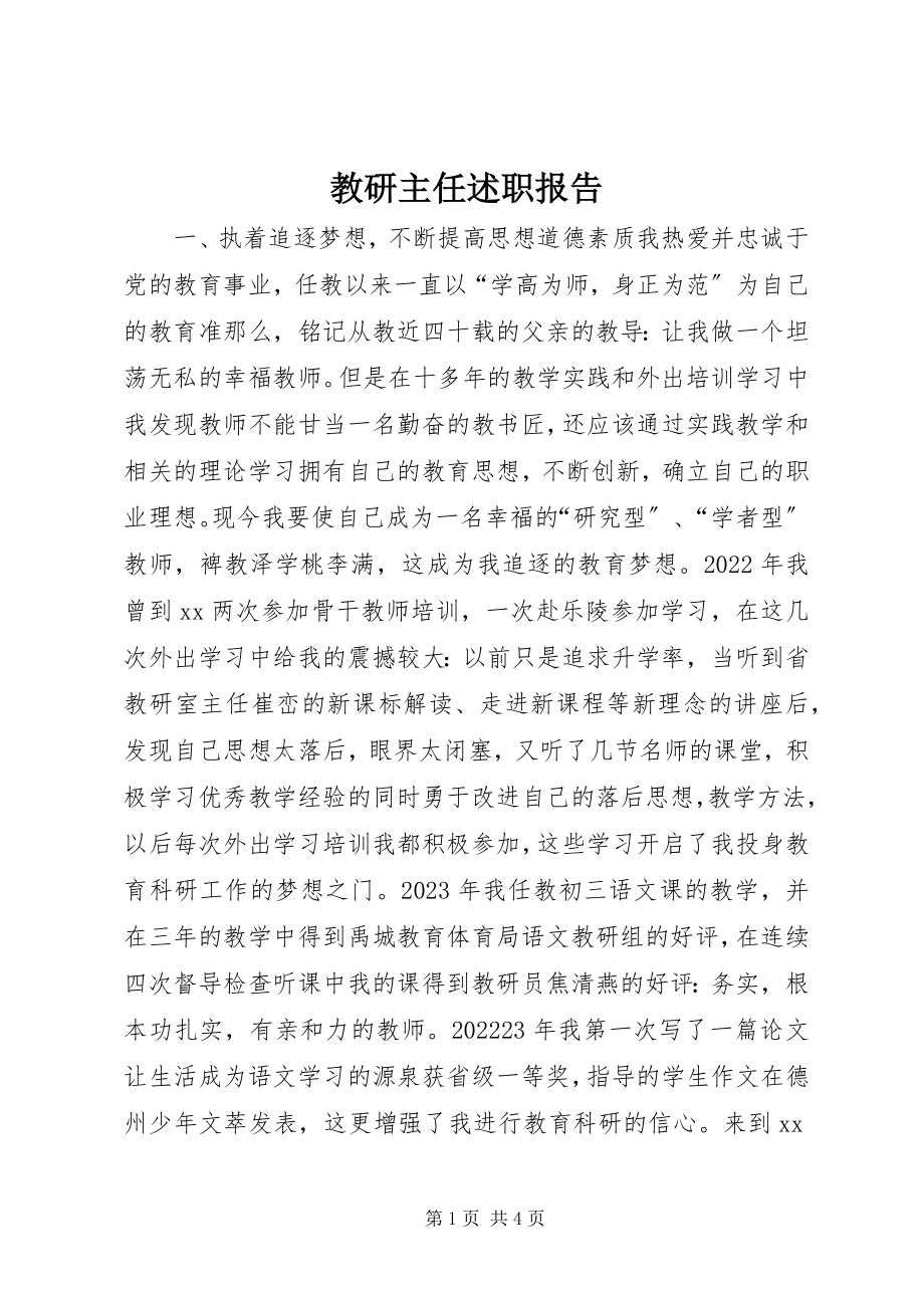 2023年教研主任述职报告.docx_第1页