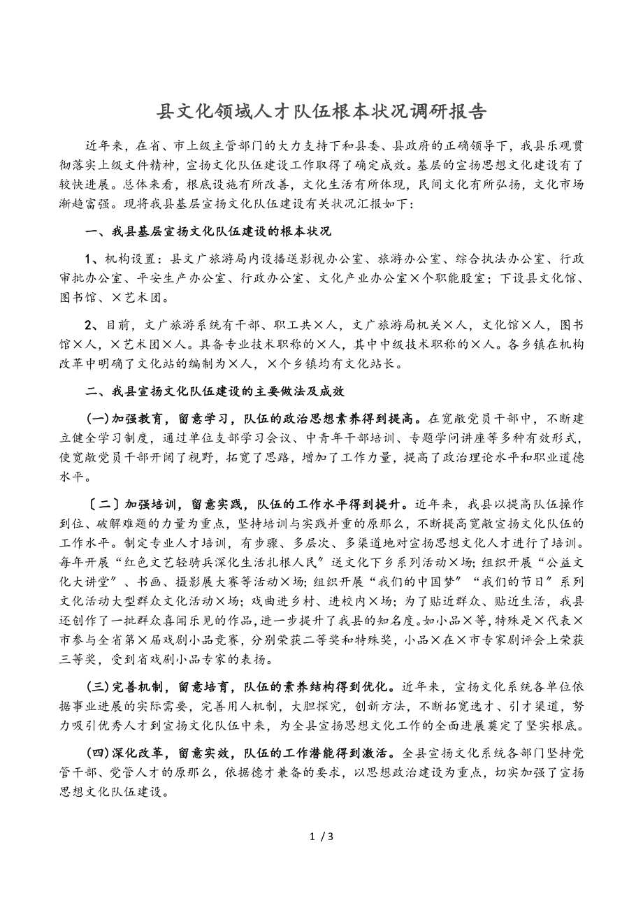 2023年县文化领域人才队伍基本情况调研报告.doc_第1页