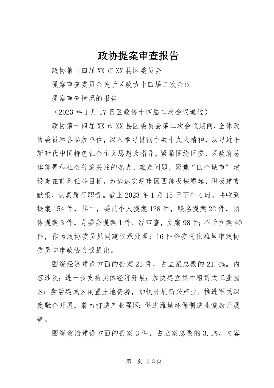 2023年政协提案审查报告.docx_第1页